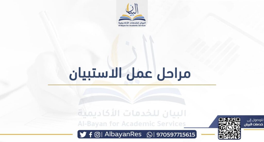 مراحل عمل الاستبيان